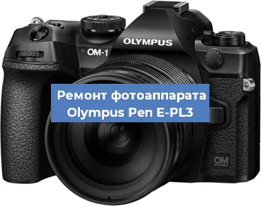 Ремонт фотоаппарата Olympus Pen E-PL3 в Санкт-Петербурге